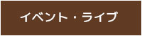 イベント・ライブ