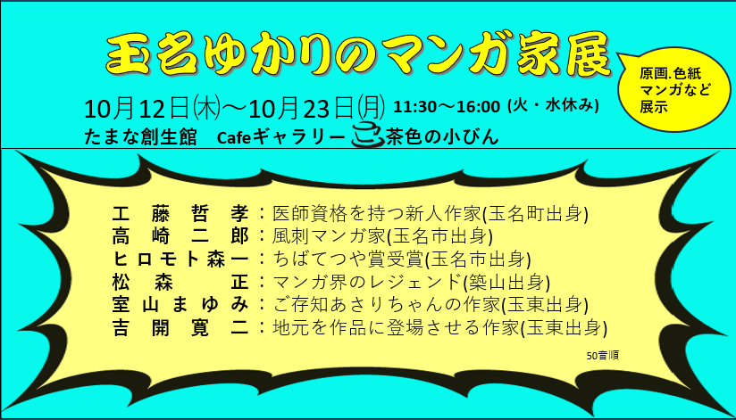 玉名ゆかりのマンガ家展