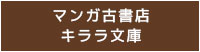 マンガ古書店キララ文庫