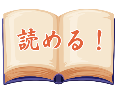 読める！